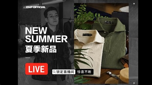 【直播回放】ENP夏季新品开售！ 2025年04月28日19点场