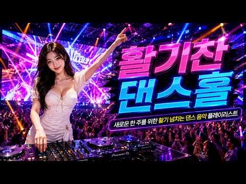 새로운 한 주를 위한 활기 넘치는 댄스 음악 플레이리스트😍100곡의 클래식 댄스곡 모음집💕활기찬 댄스홀
