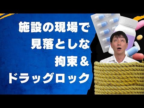 （施設）身体拘束・ドラッグロックについて