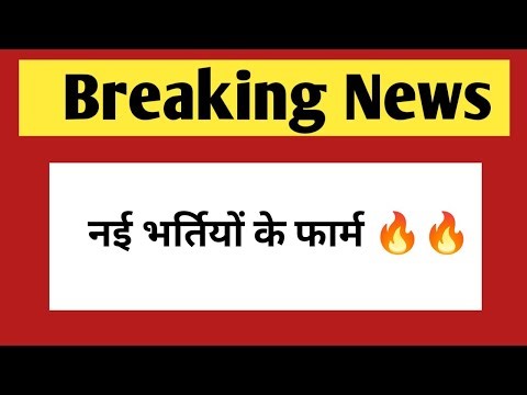 नई भर्तियों के फार्म| Rajasthan New vacancy and application form 2026