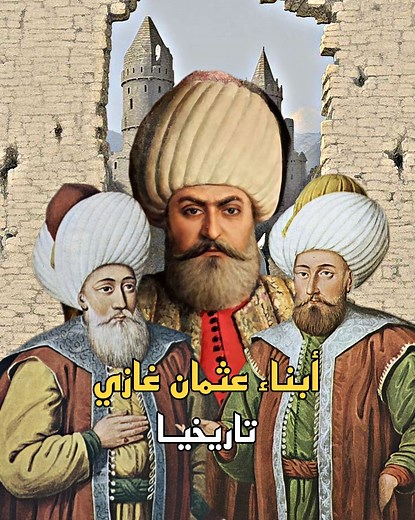 أشهر ابناء لـ عثمـان بن ارطغرل تاريخيـا 📜🎙 | روح-Soul∞