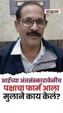 आईच्या अंत्यसंस्कारानंतर थेट उमेदवारी अर्ज! शिंदे सेनेच्या नेत्याचं भावूक करणारे कर्तव्यनिष्ठ उदाहरण