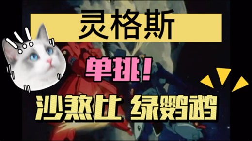 高达UCE国际服 阿姆罗与夏亚故事线 灵格斯单挑山楂饼、绿鹦鹉！