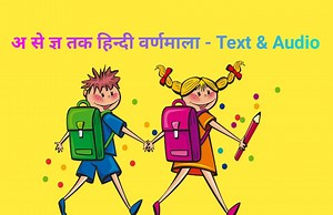 A Se Gya Tak (अ से ज्ञ तक) हिंदी वर्णमाला अंग्रेजी में जानिए और सिखाएँ