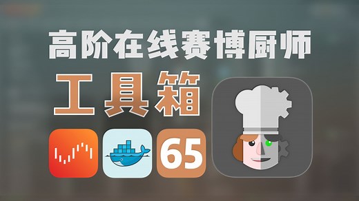 开源在线多功能工具箱 Cyberchef，可任意组合处理流，参数调整 —— Unraid Docker 65