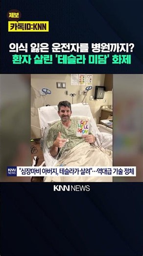 "Dad's not breathing!" The 'Tesla' feature that saved a life during a heart attack emergency? / KNN