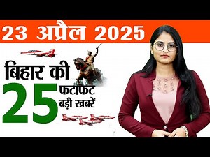 Bihar news today samachar live 23rd April 2025.Air show JP ganga path Patna,Manoj bajpayee birthday