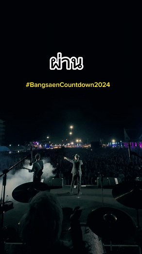 26K views · 861 reactions | วัยรุ่นบางแสน สู้ไม่แพ้ที่อื่นๆ #SlotMachineRock #ผ่าน #TeroMusic #bangsaencountdown2024 | Slot Machine | Facebook