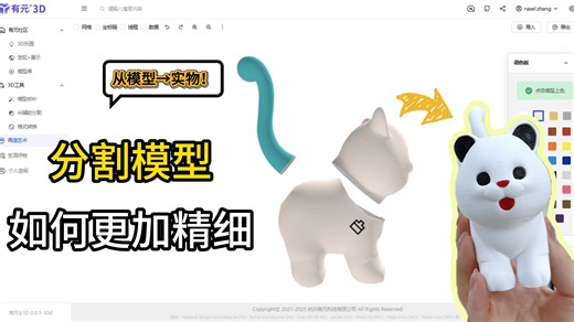 模型分不清？教你如何精细分割3D模型，让打印/手作更轻松！