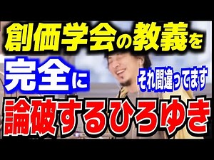 創価学会の教義を完全に論破するひろゆき【ひろゆき_切り抜き】【名言】