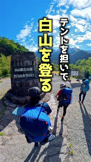 白山中腹にあるキャンプ場が素敵すぎた！ #shorts #白山 #テント泊登山 #キャンプ #登山
