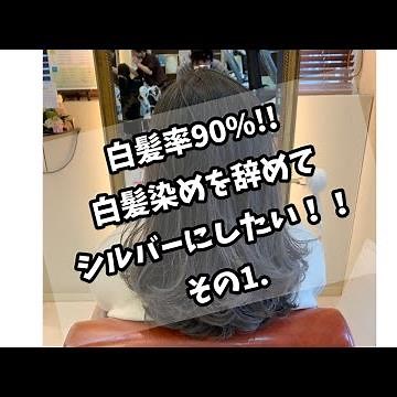 白髪率90%!!白髪染めを辞めてシルバーにしたい!!