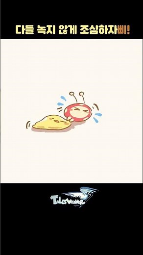 다들 녹지않게 조심하자삐! 테일즈위버 젤리삐의 일상🐥
