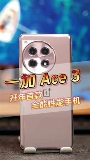 一加 Ace 3参数配置全汇总，一视频看懂