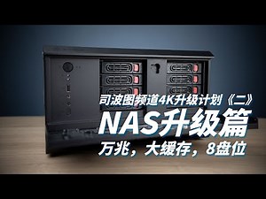 【司波图】4K频道升级计划《二》——NAS升级篇（万兆，大缓存，8盘位）