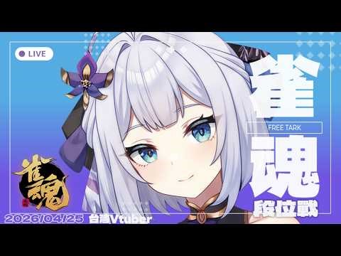 【雀魂】週六快樂，一起打牌吧。吃四轉友人 中/日文OK | 20260425 | #台湾Vtuber #日麻 #初見歡迎 #雜談