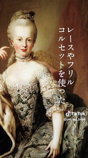 マリー・アントワネットのロココ時代のファッション