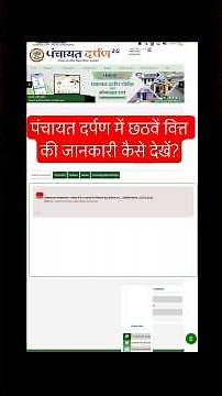 Panchayat Darpan 2.0: 6th State Finance Data Status कैसे चेक करें? 💯 #PanchayatDarpan #Shorts