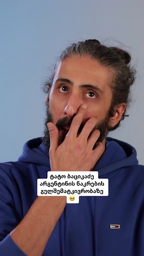 ტატო ბაციკაძის არგენტინის ნაკრების გულშემატკივრობა