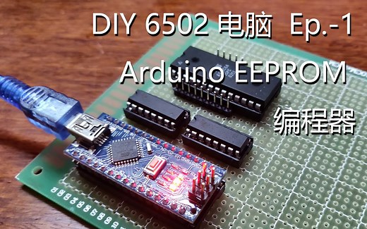 【DIY 6502】Ep.-1 Arduino EEPROM 编程器