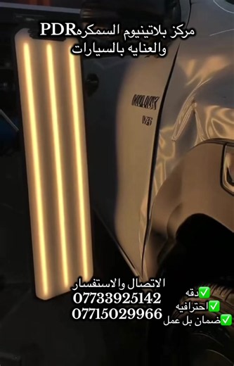 مركز بلاتينيوم للسمكرة PDR والعناية بالسيارات في البصرة