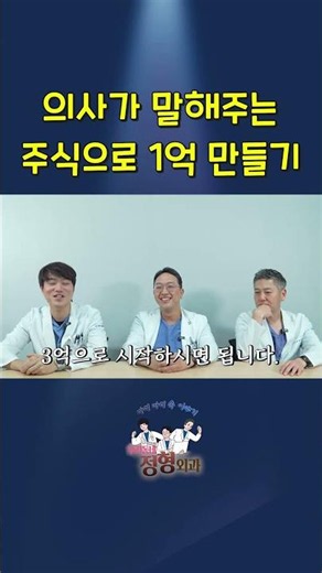 How a Doctor Says You Can Make 100 Million Won in the Stock Market