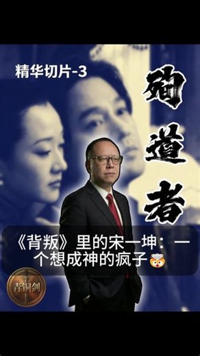 宋一坤：一个想成神的疯子，最终撞得粉身碎骨🤯 豆豆《背叛》的主角宋一坤，是个把聪明玩到极致的人——有智慧、懂人性、逻辑缜密，但他缺了最关键的东西：对规律的敬畏。#豆豆 #背叛 #宋一坤 #有术无道 #读书解析