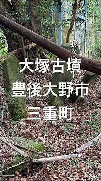 大塚古墳。豊後大野市三重町に六基ある古墳のうちの一つ。謎多き古墳時代前期の墳墓。