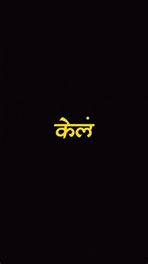 True Line marathi instagram status, Girls marathi attitude status, marathi insta girls reel