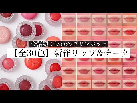 [30 shades] A new sensation never before seen! Review of Fee's new lip and cheek products that I ...