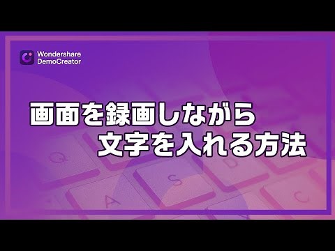 画面を録画しながら文字を入れる方法｜Wondershare DemoCreator（Windows/Mac）