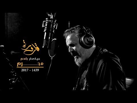 قارورة | الرادود باسم الكربلائي