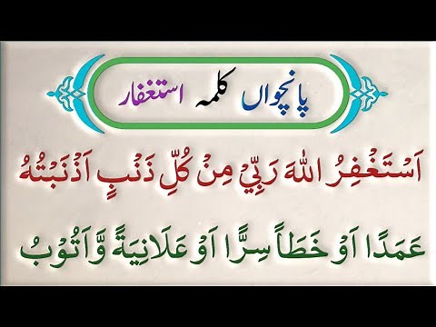 5 Panchwa Kalma | Kalma Istighfar | Qari Rabdina Rind |