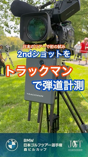 【BMW 日本ゴルフツアー選手権 森ビルカップ】 今大会では1番ホール（パー4）のセカンドショットを弾道計測器「トラックマン」で計測してデータを放送に活用しています😉 特にスピン量はグリーンをキャッチした時の球の転がり方に大きな影響を与える要素⛳️データに注目すると観戦がさらに楽しくなるかもしれません😊 #トラックマン #スピン量 #JGTO #男子ゴルフ #BMW日本ゴルフツアー選手権森ビルカップ #宍戸ヒルズカントリークラブ | 一般社団法人日本ゴルフツアー機構