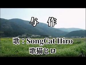 『与作』(北島三郎) 歌：SongCat Hiro