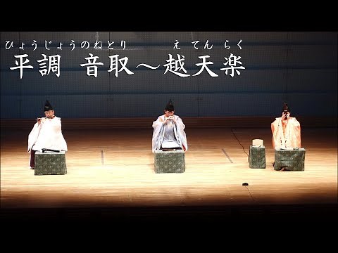 雅楽『平調音取～越天楽』ひょうじょうのねとり～えてんらく Gagaku (Japanese Imperial Court Music) Netori ～ Etenraku Key in E