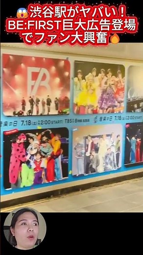 😱渋谷駅がヤバい！BE:FIRST巨大広告登場でファン大興奮🔥#音楽の日 #befirst