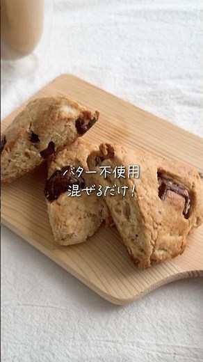 簡単スタバ風⁉︎バター不使用スコーン🍪 #おうちカフェ #ホットケーキミックス #スコーン
