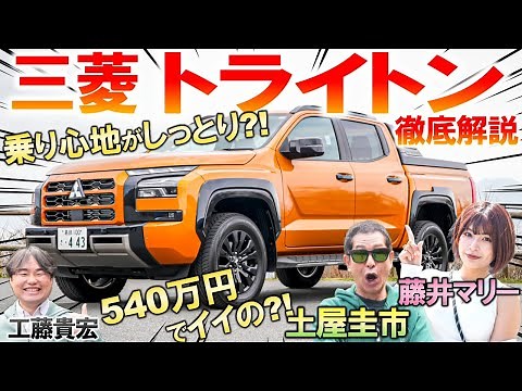 全長5ｍ超えの巨大トラック【 三菱 トライトン 】土屋圭市が公道試乗でチェック。上質感あふれる内装と価格 外装を藤井マリー 工藤貴宏が解説！