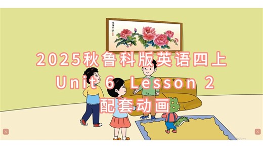 2025秋鲁科版英语四上 Unit 6 Lesson 2 配套动画
