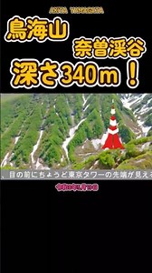 🔰ドローン空撮をお届けします#鳥海山#奈曽渓谷#ドローン空撮 #絶景