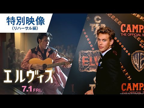 令和にエルヴィス降臨！映画『エルヴィス』特別映像（リハーサル編）｜2022年 7月1日（金）公開
