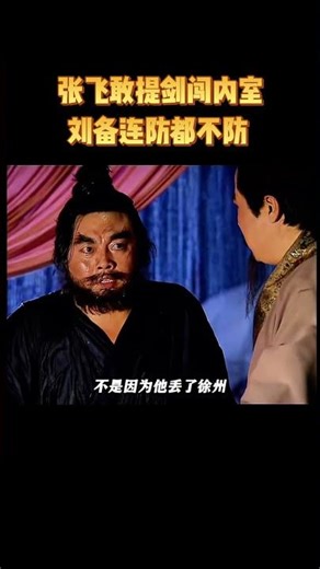 张飞敢提剑闯内室，刘备连防都不防 #历史 #科普 #解说