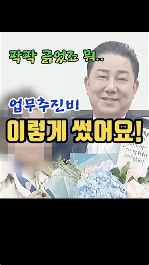 김병기 사모님은 미식가? 골고루도 드셨네! 세금으로~ #김병기 #김병기부인업추비유용 #shorts