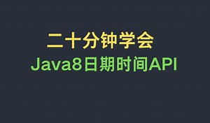 Java8日期时间API使用详解