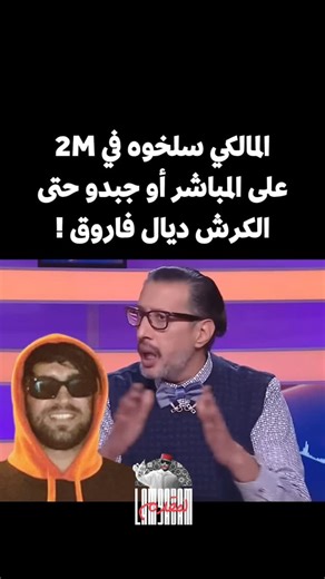 ‎لمقدم - LAM9ADAM‎ on Instagram‎: "المالكي مخلاو فيه والو على المباشر في 2M .. القضية فيها كرش فاروق !!!! اش بان ليكم فيما ذكر ؟"‎