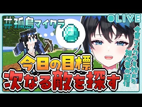 【#マイクラ 】次なる目標を決めたい初心者マイクラ！ #vtuber #live