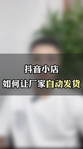 抖音小店如何让厂家自动帮我们发货？抖店怎么让厂家一件代发？