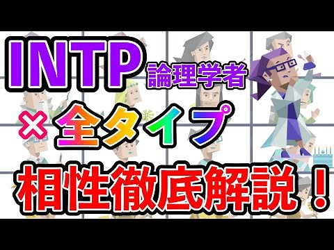 A thorough explanation of INTP (Logician) compatibility with all types! How compatible are you in...