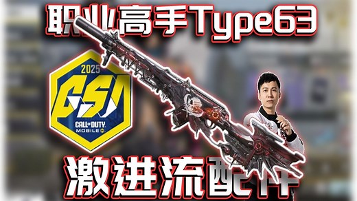 职业高手的激进流Type63这样配！解析与实战｜解说KH【CODM】_哔哩哔哩bilibili_CODM_游戏解说